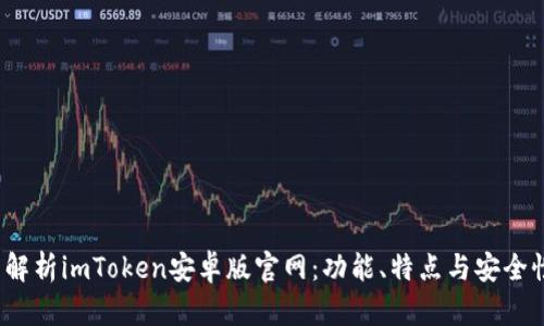 全面解析imToken安卓版官网：功能、特点与安全性保障