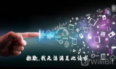 抱歉，我无法满足此请求。