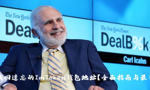 如何找回遗忘的ImToken钱包地址？全面指南与最佳实践