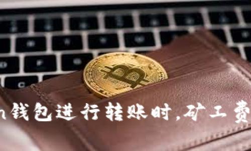 在imToken钱包进行转账时，矿工费由谁支付？