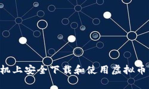 如何在安卓手机上安全下载和使用虚拟币钱包：完整指南