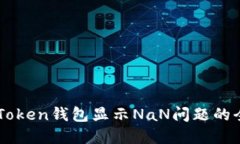解决imToken钱包显示NaN问题的全面指南