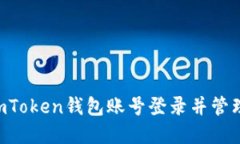 如何使用ImToken钱包账号登录并管理数字资产？