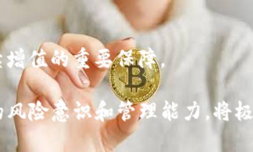 jiaotiimToken钱包——全面解析其买卖币功能/jiaoti
imToken, 钱包, 买卖币, 数字货币/guanjianci

在数字货币迅猛发展的时代，越来越多的人开始接触并应用数字资产交易。imToken作为一种广受欢迎的数字货币钱包，因其卓越的用户体验和安全性受到众多用户的青睐。那么，使用imToken钱包是否能够进行数字货币的买卖呢？接下来，我们将详细探讨这一问题，并分析imToken钱包的各种功能特性。

一、什么是imToken钱包？

imToken钱包是一款于2016年推出的数字资产多链钱包，支持以太坊和ERC20代币等多种资产。自发布以来，imToken凭借其简约的界面和强大的功能，帮助用户更便捷地管理他们的加密资产。同时，imToken还注重安全性，采用了多重加密技术，极大地减少了用户资产被盗的风险。

imToken的用户界面设计得相对简洁，非常适合新手用户。它不仅支持资产管理，还提供了不同的功能模块，包括DApp浏览、去中心化交易所（DEX）访问等。对于希望了解更深入的交易功能的用户，imToken提供了便捷的入口。

二、imToken钱包的买卖币功能介绍

imToken钱包本身并不直接作为交易平台，它的主要功能是提供安全的数字资产存储和管理。但它确实提供了一些与买卖币相关的服务和入口。

1. 通过去中心化交易所（DEX）进行交易
imToken提供了与多条去中心化交易所的接口，例如Uniswap、SushiSwap等。用户可以通过这些接口在imToken内直接进行代币的交换，买卖双方以智能合约的方式实现交易，没有中央机构的干预。这种方式不仅提高了交易的透明度，还降低了中间费用。

2. 集成交易服务
imToken与部分中心化交易所或交易服务商进行合作，允许用户在钱包直接进行数字货币的购买和出售。例如，用户可以通过信用卡或其他支付方式快速购买比特币、以太坊等主流数字货币。在这部分功能上，用户可以享受到传统交易平台以外的方便和便捷。

三、如何在imToken钱包中进行币的买卖？

在imToken中进行币的买卖，其实过程是比较简单的。对于初学者来说，下面的步骤可以帮助你快速上手:

1. 下载并安装imToken钱包
首先，你需要在应用商店中下载imToken钱包，并根据提示完成安装。安装完成后，启动钱包并创建一个新钱包（或导入已有钱包）。在创建钱包时，一定要妥善保管好恢复助记词，以防丢失。

2. 添加资产
打开imToken，主界面上有“资产”功能，点击即可看到自己的数字货币资产。若你需要添加新的Token，可以点击“添加Token”进行选择。

3. 访问去中心化交易所（DEX）
通过imToken的DApp浏览功能，你可以找到集成的去中心化交易所。在这里，选择你想买入或卖出的Token，输入数量，确认交易信息后进行签名即可。你的交易将被提交到区块链网络中处理。

4. 使用集成的交易服务
如果你想通过法币购买数字货币，可以找到相应的购买入口，选择需要购买的币种，选择支付方式，按照提示完成支付，即可在imToken中获得相应的数字货币。

问题一：imToken的安全性如何？

安全性是任何数字货币钱包的首要考虑。imToken采取了多种安全措施，确保用户资产的安全。

1. 私钥管理
imToken钱包是去中心化的钱包，用户的私钥完全存储在用户的设备中，imToken并不保留用户的私钥。这样一来，即使imToken的服务器遭到攻击，黑客也无法获取到用户的资产。用户需要负责保护自己的私钥，如果丢失了私钥，资产将无法再恢复。

2. 多重保护机制
在访问钱包或进行交易时，imToken提供了多重保护机制。用户可以设置密码、指纹或面部识别等多重身份验证，在未完成身份验证之前，无法进行资产转移等重大操作。

3. 安全审计
imToken定期进行安全审计，与专业的安全团队合作，确保软件无漏洞。此外，该钱包还跟踪市场上潜在的安全威胁，并及时发布更新来修复问题，以及确保用户的资产安全。

总体来说，imToken在安全性方面表现较好，但用户应当做到尽职调查，妥善保管自己的助记词和私钥，以减少损失的风险。

问题二：如何选择合适的去中心化交易所（DEX）进行交易？

在imToken中，有多种去中心化交易所（DEX）可供用户选择。选择合适的DEX至关重要，直接影响到交易的效率和用户体验。以下是几个选择DEX时的考虑因素：

1. 流动性
流动性是衡量DEX影响力的重要指标。流动性越高，用户在交易时面临的滑点风险就越小，因此尽量选择流动性较好的DEX进行交易，确保自己能以更接近市场价的价格买入或卖出。

2. 交易费用
不同的DEX有不同的交易费用标准。某些交易所可能会收取较高的手续费，因此在选择时应考虑自身的交易频率和资产规模，以降低整体交易成本。

3. 用户界面和体验
用户界面的友好程度直接影响用户体验。对于新手用户来说，选择一款符合自己习惯的DEX，能够更迅速地上手操作，从而避免因不熟悉操作界面而导致的错误。

4. 安全性和信誉
选择知名、信誉良好的DEX，可以降低在交易过程中遇到安全问题的可能性。用户应多查看网络上的评价与反馈，以获取其他用户的使用体验和建议。

5. 合规性问题
在某些地区，一些DEX可能会面临法律法规的风险，因此选择合法合规的交易所非常重要，尤其是在那种对加密货币政策不明确的国家或地区。

总之，用户在imToken中选择去中心化交易所时，应该综合考虑流动性、费用、用户界面、安全性等多方面因素。

问题三：在imToken中如何保障资产的多元化和管理？

资产的多元化管理是投资的基本原则之一。针对如何在imToken中进行资产的多元化管理，以下是一些建议和思考：

1. 多种加密货币的投资
用户应当根据市场情况和自身的风险承受能力，考虑投资多种加密货币。例如，除了比特币和以太坊这类主流币种外，还可以投资一些山寨币或新兴项目。一些小型项目在市场具备潜力时，投资的收益可能以意想不到的方式回馈用户。

2. 定期评估投资组合
在资产配置完成后，定期对自己的投资组合进行评估至关重要。在快速变动的市场环境中，某些币种的表现可能迅速发生变化，因此及时调整投资策略能确保资产的增长。

3. 避免单一资产风险
资产多元化的目的是防范风险，用户不应把所有资产都集中在某一个币种上。即使自己特别看好某个项目，也需要合理分配资产，降低损失风险。

4. 使用imToken的收藏夹功能
imToken钱包中提供了收藏夹功能，可以将用户喜欢或看好的币种添加到收藏夹，以便进行更加方便快捷的查看及管理。这种功能可以帮助用户快速对需要关注的资产进行跟踪和管理。

5. 教育与学习
投资加密货币需要持续的学习和教育，了解市场走向、参与社区讨论、查看专家的分析、了解新兴项目的技术和团队状况，都是保持资产持续增值的重要保障。

综上所述，在imToken钱包中进行数字货币的买卖不仅简单方便，同时也能通过去中心化交易所实现资产的灵活管理和交易。而用户自身的风险意识和管理能力，将极大影响投资的成败。在这个快速变化的市场中，保持理性和审慎，才是保障未来收益的关键。
