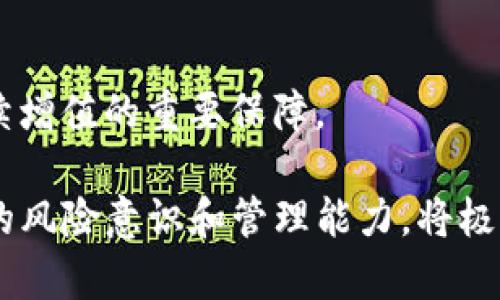 jiaotiimToken钱包——全面解析其买卖币功能/jiaoti
imToken, 钱包, 买卖币, 数字货币/guanjianci

在数字货币迅猛发展的时代，越来越多的人开始接触并应用数字资产交易。imToken作为一种广受欢迎的数字货币钱包，因其卓越的用户体验和安全性受到众多用户的青睐。那么，使用imToken钱包是否能够进行数字货币的买卖呢？接下来，我们将详细探讨这一问题，并分析imToken钱包的各种功能特性。

一、什么是imToken钱包？

imToken钱包是一款于2016年推出的数字资产多链钱包，支持以太坊和ERC20代币等多种资产。自发布以来，imToken凭借其简约的界面和强大的功能，帮助用户更便捷地管理他们的加密资产。同时，imToken还注重安全性，采用了多重加密技术，极大地减少了用户资产被盗的风险。

imToken的用户界面设计得相对简洁，非常适合新手用户。它不仅支持资产管理，还提供了不同的功能模块，包括DApp浏览、去中心化交易所（DEX）访问等。对于希望了解更深入的交易功能的用户，imToken提供了便捷的入口。

二、imToken钱包的买卖币功能介绍

imToken钱包本身并不直接作为交易平台，它的主要功能是提供安全的数字资产存储和管理。但它确实提供了一些与买卖币相关的服务和入口。

1. 通过去中心化交易所（DEX）进行交易
imToken提供了与多条去中心化交易所的接口，例如Uniswap、SushiSwap等。用户可以通过这些接口在imToken内直接进行代币的交换，买卖双方以智能合约的方式实现交易，没有中央机构的干预。这种方式不仅提高了交易的透明度，还降低了中间费用。

2. 集成交易服务
imToken与部分中心化交易所或交易服务商进行合作，允许用户在钱包直接进行数字货币的购买和出售。例如，用户可以通过信用卡或其他支付方式快速购买比特币、以太坊等主流数字货币。在这部分功能上，用户可以享受到传统交易平台以外的方便和便捷。

三、如何在imToken钱包中进行币的买卖？

在imToken中进行币的买卖，其实过程是比较简单的。对于初学者来说，下面的步骤可以帮助你快速上手:

1. 下载并安装imToken钱包
首先，你需要在应用商店中下载imToken钱包，并根据提示完成安装。安装完成后，启动钱包并创建一个新钱包（或导入已有钱包）。在创建钱包时，一定要妥善保管好恢复助记词，以防丢失。

2. 添加资产
打开imToken，主界面上有“资产”功能，点击即可看到自己的数字货币资产。若你需要添加新的Token，可以点击“添加Token”进行选择。

3. 访问去中心化交易所（DEX）
通过imToken的DApp浏览功能，你可以找到集成的去中心化交易所。在这里，选择你想买入或卖出的Token，输入数量，确认交易信息后进行签名即可。你的交易将被提交到区块链网络中处理。

4. 使用集成的交易服务
如果你想通过法币购买数字货币，可以找到相应的购买入口，选择需要购买的币种，选择支付方式，按照提示完成支付，即可在imToken中获得相应的数字货币。

问题一：imToken的安全性如何？

安全性是任何数字货币钱包的首要考虑。imToken采取了多种安全措施，确保用户资产的安全。

1. 私钥管理
imToken钱包是去中心化的钱包，用户的私钥完全存储在用户的设备中，imToken并不保留用户的私钥。这样一来，即使imToken的服务器遭到攻击，黑客也无法获取到用户的资产。用户需要负责保护自己的私钥，如果丢失了私钥，资产将无法再恢复。

2. 多重保护机制
在访问钱包或进行交易时，imToken提供了多重保护机制。用户可以设置密码、指纹或面部识别等多重身份验证，在未完成身份验证之前，无法进行资产转移等重大操作。

3. 安全审计
imToken定期进行安全审计，与专业的安全团队合作，确保软件无漏洞。此外，该钱包还跟踪市场上潜在的安全威胁，并及时发布更新来修复问题，以及确保用户的资产安全。

总体来说，imToken在安全性方面表现较好，但用户应当做到尽职调查，妥善保管自己的助记词和私钥，以减少损失的风险。

问题二：如何选择合适的去中心化交易所（DEX）进行交易？

在imToken中，有多种去中心化交易所（DEX）可供用户选择。选择合适的DEX至关重要，直接影响到交易的效率和用户体验。以下是几个选择DEX时的考虑因素：

1. 流动性
流动性是衡量DEX影响力的重要指标。流动性越高，用户在交易时面临的滑点风险就越小，因此尽量选择流动性较好的DEX进行交易，确保自己能以更接近市场价的价格买入或卖出。

2. 交易费用
不同的DEX有不同的交易费用标准。某些交易所可能会收取较高的手续费，因此在选择时应考虑自身的交易频率和资产规模，以降低整体交易成本。

3. 用户界面和体验
用户界面的友好程度直接影响用户体验。对于新手用户来说，选择一款符合自己习惯的DEX，能够更迅速地上手操作，从而避免因不熟悉操作界面而导致的错误。

4. 安全性和信誉
选择知名、信誉良好的DEX，可以降低在交易过程中遇到安全问题的可能性。用户应多查看网络上的评价与反馈，以获取其他用户的使用体验和建议。

5. 合规性问题
在某些地区，一些DEX可能会面临法律法规的风险，因此选择合法合规的交易所非常重要，尤其是在那种对加密货币政策不明确的国家或地区。

总之，用户在imToken中选择去中心化交易所时，应该综合考虑流动性、费用、用户界面、安全性等多方面因素。

问题三：在imToken中如何保障资产的多元化和管理？

资产的多元化管理是投资的基本原则之一。针对如何在imToken中进行资产的多元化管理，以下是一些建议和思考：

1. 多种加密货币的投资
用户应当根据市场情况和自身的风险承受能力，考虑投资多种加密货币。例如，除了比特币和以太坊这类主流币种外，还可以投资一些山寨币或新兴项目。一些小型项目在市场具备潜力时，投资的收益可能以意想不到的方式回馈用户。

2. 定期评估投资组合
在资产配置完成后，定期对自己的投资组合进行评估至关重要。在快速变动的市场环境中，某些币种的表现可能迅速发生变化，因此及时调整投资策略能确保资产的增长。

3. 避免单一资产风险
资产多元化的目的是防范风险，用户不应把所有资产都集中在某一个币种上。即使自己特别看好某个项目，也需要合理分配资产，降低损失风险。

4. 使用imToken的收藏夹功能
imToken钱包中提供了收藏夹功能，可以将用户喜欢或看好的币种添加到收藏夹，以便进行更加方便快捷的查看及管理。这种功能可以帮助用户快速对需要关注的资产进行跟踪和管理。

5. 教育与学习
投资加密货币需要持续的学习和教育，了解市场走向、参与社区讨论、查看专家的分析、了解新兴项目的技术和团队状况，都是保持资产持续增值的重要保障。

综上所述，在imToken钱包中进行数字货币的买卖不仅简单方便，同时也能通过去中心化交易所实现资产的灵活管理和交易。而用户自身的风险意识和管理能力，将极大影响投资的成败。在这个快速变化的市场中，保持理性和审慎，才是保障未来收益的关键。