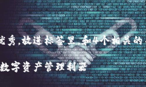 思考一个吸引用户查看且详细全面的优秀，放进标签里，和4个相关的关键词 用逗号分隔，关键词放进标签里

深入探讨区块链与以太坊钱包：未来的数字资产管理利器