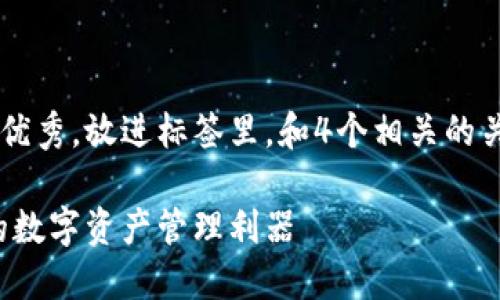 思考一个吸引用户查看且详细全面的优秀，放进标签里，和4个相关的关键词 用逗号分隔，关键词放进标签里

深入探讨区块链与以太坊钱包：未来的数字资产管理利器