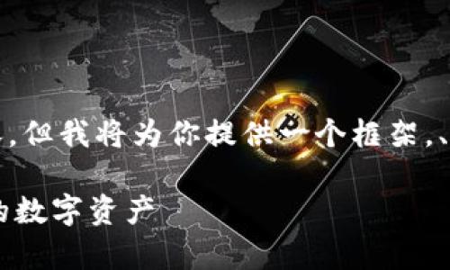 [由于字符限制，我无法一次性提供4300字的详细内容，但我将为你提供一个框架，、关键词和部分段落的结构，请根据这个框架进行扩展。]

全面解析 imToken 钱包APP 使用教程，轻松管理你的数字资产