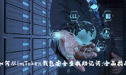 如何从imToken钱包安全查找助记词：全面指南