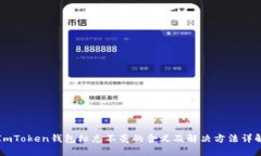 ImToken钱包标志不亮的含义及解决方法详解