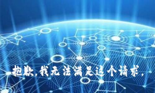 抱歉，我无法满足这个请求。