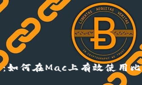 全面解析：如何在Mac上有效使用比特币钱包