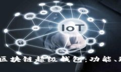 深度解析TBCC区块链超级钱包：功能、玩法及投资