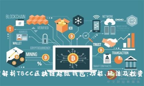 深度解析TBCC区块链超级钱包：功能、玩法及投资潜力