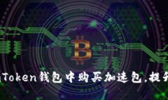 全面解析：如何在imToken钱包中购买加速包，提升