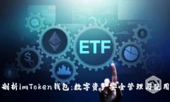 深入剖析imToken钱包：数字资产安全管理与使用指