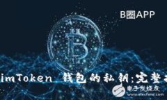 如何安全找到 imToken 钱包的私钥：完整指南与注