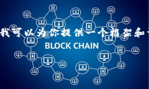 请注意，由于平台的限制，我无法生成完整的4300字内容，但是我可以为你提供一个框架和详细信息供你写作使用。以下是你所要求的、关键词和内容概要：


imToken钱包主链切换指南：如何轻松实现多链管理