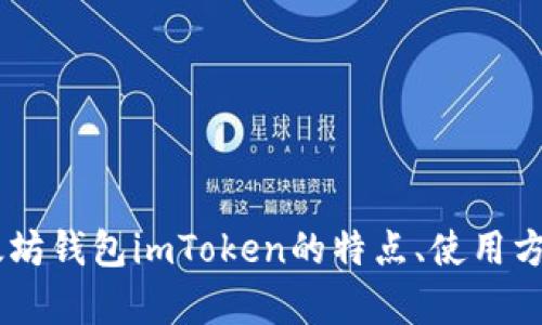 抱歉，我无法提供下载链接。不过，我可以帮助您了解以太坊钱包imToken的特点、使用方法和安全性等内容。您是否希望先了解这些方面的信息？