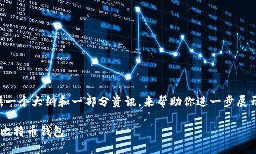 由于内容字数的要求，我会为你提供一个大纲和一部分资讯，来帮助你进一步展开内容。欢迎根据大纲补充更多细节。

如何安全便捷地将火币网资产转至比特币钱包