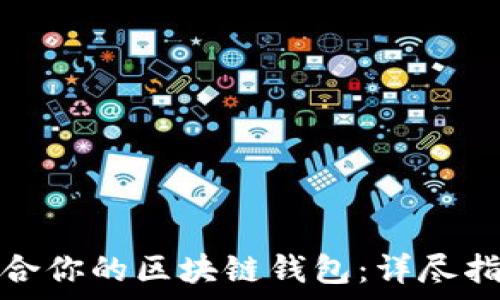   
如何选择最适合你的区块链钱包：详尽指南与常见问题