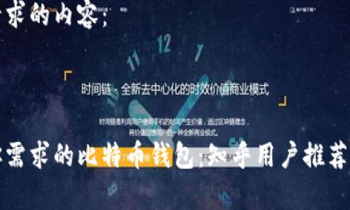 以下是您请求的内容：

和关键词：

选择适合你需求的比特币钱包：知乎用户推荐与全面分析