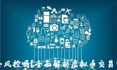 钱包交易虚拟币会风控吗?全面解析虚拟币交易中的风险控制策略