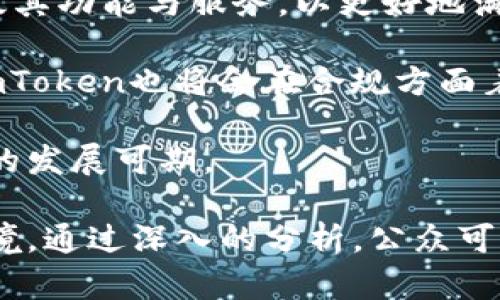 探索ImToken：一款去中心化钱包的全面解析

ImToken, 加密钱包, 去中心化, 区块链/guanjianci

1. 什么是ImToken？
ImToken是一个手机端加密数字钱包，专为以太坊及其ERC20代币设计。它允许用户安全地存储和管理他们的加密资产，同时支持DApp（去中心化应用程序）的访问。与传统的中心化钱包不同，ImToken是去中心化的，这意味着用户完全控制自己的私钥和资产，相对而言更安全。

ImToken最初于2016年推出，迅速在全球范围内受到了用户的欢迎。它不仅为用户提供安全、便利的资产管理服务，还集成了多种功能，如交易、转账、数字资产交换等。对于那些希望进入加密货币世界的用户来说，ImToken显得尤为便捷。

2. ImToken如何工作？
ImToken采用了私钥分布式存储的技术，用户的私钥存储在用户设备上，而不是中心化服务器。通过这种方式，用户可以确保自己对加密资产的完全控制。用户可以通过生物识别、密码或助记词来访问自己的钱包。

此外，ImToken支持多种区块链，用户可以方便地在以太坊及其代币、比特币等多种资产之间进行切换。ImToken的用户界面友好，提供了清晰易懂的交易流程，让新手用户也能快速上手。

3. 为什么选择去中心化钱包？
去中心化钱包最大的优势在于用户的资产安全。由于私钥不会存储在中心化服务器上，攻击者难以通过黑客攻击获取用户的资产。此外，去中心化钱包让用户在使用时不需要信任第三方，这为加密货币的独立和匿名特性保驾护航。

此外，去中心化钱包通常可以与多种DApp和DeFi平台进行无缝集成，使用户在进行资产管理时享有更多选择和可能性。在这些平台上，用户可以进行借贷、交易等操作，而不必担心资产安全问题。

4. ImToken的使用场景
ImToken的使用非常广泛，适用于多种场景。

首先，投资者可以选择将其加密资产放置于ImToken中进行长期保存，因其安全性和便捷性，使得此类操作非常简单。用户只需下载ImToken应用，创建一个新钱包，按指示生成助记词并保管妥当，即可开始存储和管理资产。

其次，与其他用户进行交易也是ImToken的主要使用场景之一。无论是购买加密货币，还是进行资产交换，ImToken提供的多重安全保护都能有效减少用户的交易风险。

5. ImToken与中心化钱包的对比
与中心化钱包相比，ImToken在多个方面都具有明显的优势。中心化钱包通常会将用户的私钥存储在其服务器上，用户在使用钱包时需信任该服务提供商的安全性。然而，一旦服务提供商出现安全问题，用户的资产风险将大大增加。

相比之下，ImToken确保了用户的资产与私钥的完全控制权，用户在掌握自己资产的同时也承担了相应的安全责任。此外，去中心化钱包的交易方式往往更加灵活，使用户能够更好地适应不断变化的市场需求。

6. ImToken的安全性与隐私保护
安全性是ImToken的一大亮点。首先，它提供了多重身份验证方式，如生物识别和密码保护，确保只有合法用户才能访问钱包。

用户在安装ImToken后需生成助记词，助记词是恢复钱包的唯一凭证，因此用户应特别注意妥善保存。当用户的设备丢失或损坏时，可以通过助记词恢复其钱包。

此外，ImToken还通过多重签名技术提高了用户的安全级别。在进行大额交易时，用户可以设置额外的身份验证流程，确保资产安全。

7. 可能相关的问题

h4问题1：使用ImToken需要注意哪些安全事项？/h4
使用ImToken时，用户必须高度重视安全性，首先，确保设备安全更新，防止病毒和恶意软件侵入。

其次，妥善保存助记词和私钥，任何泄露都可能导致资产损失。同时，避免在公用Wi-Fi下进行重要交易，选择VPN或安全网络进行交易，以防监听和数据劫持。

另外，选择安全的密码，定期更换，且不与他人共享个人信息。当接到任何可疑的社交工程诈骗时，应保持警惕，确保自己在真实的网站和应用中进行交易。

h4问题2：如何解决ImToken使用中的常见问题？/h4
在使用ImToken时，用户可能会遭遇一些常见的问题，如转账失败、网络问题、交易延迟等。

对于转账失败，用户应检查是否输入了正确的地址以及是否有足够的余额并支付必要的交易费用。当发现网络延迟时，建议用户耐心等待，并检查网络连接是否正常。

另外，ImToken的客服和技术支持团队可以帮助解决技术层面的问题，用户可以通过其官网和社区获取解决方案。

h4问题3：ImToken的未来发展趋势是什么？/h4
随着区块链技术的不断发展，ImToken也在积极寻求创新与发展。尤其是随着DeFi、NFT等热门领域的崛起，ImToken正在不断升级其功能与服务，以更好地满足用户的需求。

未来，ImToken可能会增加更多跨链功能，支持更多种类的资产，同时进一步提升安全性与用户体验。随着监管政策的不断完善，ImToken也将会在合规方面着力提升，为用户提供更稳健的使用环境。

总而言之，ImToken作为一款去中心化钱包，凭借其优秀的安全性与便捷性，已经成为加密货币投资者和使用者的重要工具，未来的发展可期。

在这篇文章中，我们详细介绍了ImToken的各个方面，从它的基本定义与工作机制，到与中心或分散钱包的对比，再到实际使用情境。通过深入的分析，公众可以更好地理解ImToken及其在加密市场中的重要性。希望大家在使用ImToken时，能够了解其价值同时也保护好自己的资产安全。