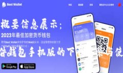 以下为概要信息展示： IM硬件钱包手机版的下载