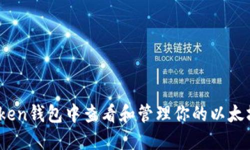 如何在imToken钱包中查看和管理你的以太坊（ETH）资产