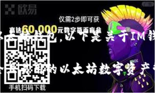 是的，IM是一款以太坊钱包。以下是关于IM钱包的详细介绍。 

IM钱包：一款安全且易用的以太坊数字资产管理工具