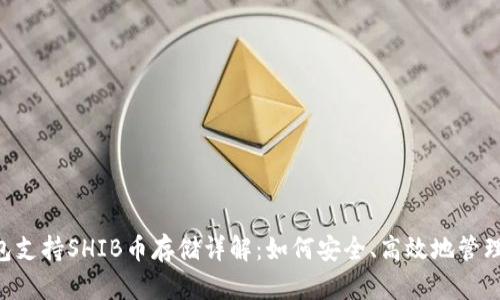 : ImToken钱包支持SHIB币存储详解：如何安全、高效地管理你的SHIB资产