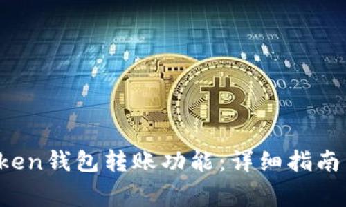  如何激活imToken钱包转账功能：详细指南与常见问题解答