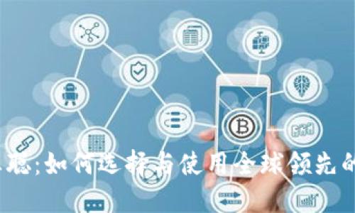  比特币钱包王聪：如何选择与使用全球领先的数字货币钱包