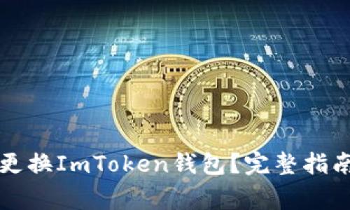 如何安全高效地更换ImToken钱包？完整指南与常见问题解析