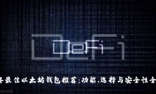 2023年最佳以太坊钱包推荐：功能、选择与安全性全面解析