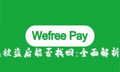 以太坊钱包被盗后能否找回：全面解析与解决方