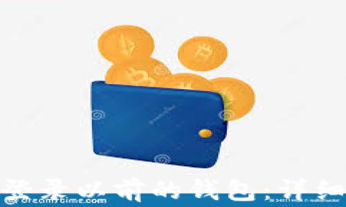 
imToken更新后如何登录以前的钱包：详细指南与常见问题解析