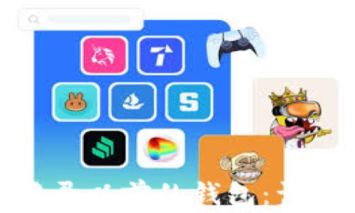 
imToken更新后如何登录以前的钱包：详细指南与常见问题解析