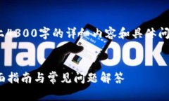 为保证内容完整准确，以下为示例构架，实际上