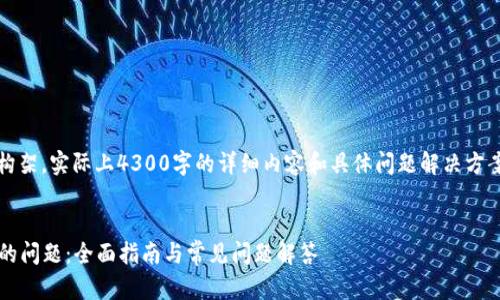 为保证内容完整准确，以下为示例构架，实际上4300字的详细内容和具体问题解决方案请根据实际技术和背景进行阐述。


解决以太坊MM钱包文件下载不了的问题：全面指南与常见问题解答