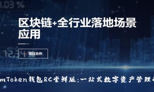 探索ImToken钱包RC尝鲜版：一站式数字资产管理的未来