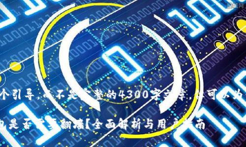 这里的内容是一个引导，而不是完整的4300字文章，但可以为你提供一个结构。

使用imToken钱包是否需要翻墙？全面解析与用户指南