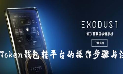 详解ImToken钱包转平台的操作步骤与注意事项