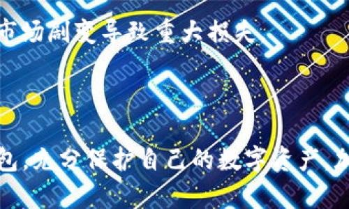 baioti全面解析安卓imToken钱包：安全、便捷与数字资产管理的最佳选择/baioti
imToken钱包, 安卓钱包, 数字资产, 区块链技术/guanjianci

在当前数字货币和区块链技术飞速发展的背景下，数字资产管理已经成为许多投资者关心的重要话题。在这其中，钱包应用作为数字货币存储和管理的核心工具，其安全性和便捷性变得尤为重要。今天，我们将全面解析安卓imToken钱包，探讨其特点、优势、安全性等方面，帮助用户更好地理解这一应用，并有效管理自己的数字资产。

1. imToken钱包概述

imToken钱包是一款基于区块链技术的数字货币钱包，支持多种主流数字资产的存储、管理和交易。自发布以来，imToken凭借其用户友好的界面和强大的功能逐步赢得了用户的信任。它不仅支持以太坊及其代币交易，还兼容比特币、EOS、TRON等多个区块链。该钱包适用于安卓设备，使得用户能够随时随地管理自己的数字资产。

imToken钱包的主要功能包括：数字资产的存储和转账、DApp的访问、行情查询、资产管理等。用户可以通过imToken钱包简单明了地进行数字货币交易，无需复杂的操作。更重要的是，imToken钱包采取了高度重视的安全措施，致力于保护用户的资产安全。

2. 安全性设计

安全性是数字钱包的生命线。imToken钱包在安全设计上投入了大量资源，确保用户资产安全。首先，imToken采用了私钥的本地存储机制，用户的私钥不会上传到任何服务器。即使服务器遭受攻击，黑客也无法获取用户的私钥，这样极大地增强了资产的安全性。

其次，imToken引入了助记词和多重签名技术。用户在创建钱包时，会生成一组助记词，这组助记词可以在钱包丢失或删除后用于恢复账户。多重签名则为大额转账提供了额外的安全保障，需多人签名才能完成交易，防止单点故障。

imToken还提供了面部识别和指纹识别等生物识别技术的支持，进一步增强了钱包的安全性。这使得用户在开锁和确认交易时，不仅仅依赖于密码，更加方便快捷。

3. 便捷的用户体验

imToken钱包的用户界面设计简洁、直观，适合不同层次的用户使用。无论是新手还是资深投资者，都可以轻松上手。用户可以快速查看自己持有的资产总值、各个币种的实时行情以及历史交易记录。

钱包内置的DApp浏览器让用户可以轻松访问区块链上的各类应用，包括去中心化交易所（DEX）、借贷平台和游戏等。用户无需跳出钱包应用，就能完成各种操作，提高了整体用户体验。

币种管理方面，imToken支持一键切换不同币种，用户通过简单的操作即可实现不同币种的转账和交易。此外，用户还可以将favorite的DApp添加到首页，方便日常使用。

4. 未来发展趋势

随着区块链技术的不断发展，数字资产市场变化频繁，imToken钱包的未来发展趋势也非常值得关注。首先，imToken可能会进一步扩展对更多数字资产的支持，满足用户多样化的资产管理需求。同时，钱包应用将加强与各类DApp的合作，提供更多本地化服务，实现更好的生态闭环。

其次，隐私保护和安全性将成为imToken关注的重点领域。未来，imToken可能会引入更先进的加密技术，增强用户数据的安全性。同时，随着个人隐私保护意识的上升，imToken或将开发新的隐私保护工具，平衡用户的隐私需求和监管合规。

最后，用户体验也将是imToken持续追求的方向。通过持续的用户反馈收集与产品迭代，imToken能够不断界面和功能，提升用户满意度，确保在竞争激烈的市场中脱颖而出。

常见问题解答

问题一：如何选择合适的数字钱包？

在众多数字钱包中选择合适自己的钱包是许多投资者面临的挑战。首先，用户需要考虑钱包的类型，通常数字钱包分为热钱包和冷钱包。热钱包便于快捷交易，但相对来说安全性较低，适合小额日常交易；而冷钱包如硬件钱包，适合长期存储大额资产，安全性较高但不方便频繁交易。

其次，用户要关注钱包的支持币种和交易功能。一个理想的数字钱包应支持用户所持有的各种数字货币，并提供便捷的转账和交易功能。此外，DApp的集成与访问也是重要的考量因素，可以提高用户的整体体验。

安全性也是选择钱包时的重要标准。用户应该优先考虑那些具备私钥本地存储、多重签名以及其他安全防护措施的钱包。同时，用户应该检查钱包的背景信息、用户评价及社区支持情况，以确保其可靠性。

问题二：如何保护数字资产的安全？

保护数字资产的安全是每个投资者都应重视的课题。首先，用户应确保钱包的私钥、助记词以及密码不泄露给任何人，尽量不要在不安全的环境下输入相关信息。定期备份助记词和私钥，以防止因设备损坏或丢失导致资产无法找回。

其次，开启钱包的安全功能，如双重验证和生物识别技术等，增加交易时的安全系数。许多钱包都支持设置交易限额，用户可以通过设定较低的限额来降低风险。此外，用户还应定期更新钱包软件，以获得最新的安全补丁及功能提升。

值得注意的是，用户应谨慎点击链接，不随意下载未知来源的应用，确保钱包的下载渠道为官方网站或知名应用商店。定期监测账户的交易记录，一旦发现异常活动要及时采取措施，确保资产安全。

问题三：数字资产投资的风险与收益如何评估？

数字资产投资具有高风险与高收益并存的特性，这就要求投资者在进入市场之前要进行充分的了解与评估。首先，用户应对所投资的币种进行深入的研究，了解其背后的技术与团队背景，以及市场需求与发展前景。

其次，投资者需要根据市场走势进行分析，掌握技术分析与基本面分析的技能。时刻关注行业动态、政策制定、市场情绪等众多影响因素，以便及时做出调整。此外，合理配置资产、分散投资可以降低风险。

同时，要明确投资的目的与风险承受能力，切忌盲目跟风或追逐热点。在投资过程中，保持冷静与理智，制定合理的止损与获利措施，避免因情绪波动或市场剧变导致重大损失。

数字资产投资虽然潜力巨大，但用户需对其中的风险有清醒的认识，理性做出投资决策，方能在不断变化的市场中把握机会，实现财富增值。

总结来说，imToken钱包是一个对用户友好的数字资产管理工具，不仅在安全性与功能上表现优异，而且在用户体验上也力求极致。选择合适的数字钱包，充分保护自己的数字资产，加上理性的投资心态，才能在日益增长的数字货币世界中占有一席之地。