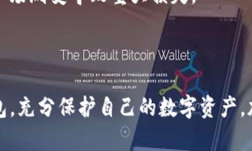 baioti全面解析安卓imToken钱包：安全、便捷与数字资产管理的最佳选择/baioti
imToken钱包, 安卓钱包, 数字资产, 区块链技术/guanjianci

在当前数字货币和区块链技术飞速发展的背景下，数字资产管理已经成为许多投资者关心的重要话题。在这其中，钱包应用作为数字货币存储和管理的核心工具，其安全性和便捷性变得尤为重要。今天，我们将全面解析安卓imToken钱包，探讨其特点、优势、安全性等方面，帮助用户更好地理解这一应用，并有效管理自己的数字资产。

1. imToken钱包概述

imToken钱包是一款基于区块链技术的数字货币钱包，支持多种主流数字资产的存储、管理和交易。自发布以来，imToken凭借其用户友好的界面和强大的功能逐步赢得了用户的信任。它不仅支持以太坊及其代币交易，还兼容比特币、EOS、TRON等多个区块链。该钱包适用于安卓设备，使得用户能够随时随地管理自己的数字资产。

imToken钱包的主要功能包括：数字资产的存储和转账、DApp的访问、行情查询、资产管理等。用户可以通过imToken钱包简单明了地进行数字货币交易，无需复杂的操作。更重要的是，imToken钱包采取了高度重视的安全措施，致力于保护用户的资产安全。

2. 安全性设计

安全性是数字钱包的生命线。imToken钱包在安全设计上投入了大量资源，确保用户资产安全。首先，imToken采用了私钥的本地存储机制，用户的私钥不会上传到任何服务器。即使服务器遭受攻击，黑客也无法获取用户的私钥，这样极大地增强了资产的安全性。

其次，imToken引入了助记词和多重签名技术。用户在创建钱包时，会生成一组助记词，这组助记词可以在钱包丢失或删除后用于恢复账户。多重签名则为大额转账提供了额外的安全保障，需多人签名才能完成交易，防止单点故障。

imToken还提供了面部识别和指纹识别等生物识别技术的支持，进一步增强了钱包的安全性。这使得用户在开锁和确认交易时，不仅仅依赖于密码，更加方便快捷。

3. 便捷的用户体验

imToken钱包的用户界面设计简洁、直观，适合不同层次的用户使用。无论是新手还是资深投资者，都可以轻松上手。用户可以快速查看自己持有的资产总值、各个币种的实时行情以及历史交易记录。

钱包内置的DApp浏览器让用户可以轻松访问区块链上的各类应用，包括去中心化交易所（DEX）、借贷平台和游戏等。用户无需跳出钱包应用，就能完成各种操作，提高了整体用户体验。

币种管理方面，imToken支持一键切换不同币种，用户通过简单的操作即可实现不同币种的转账和交易。此外，用户还可以将favorite的DApp添加到首页，方便日常使用。

4. 未来发展趋势

随着区块链技术的不断发展，数字资产市场变化频繁，imToken钱包的未来发展趋势也非常值得关注。首先，imToken可能会进一步扩展对更多数字资产的支持，满足用户多样化的资产管理需求。同时，钱包应用将加强与各类DApp的合作，提供更多本地化服务，实现更好的生态闭环。

其次，隐私保护和安全性将成为imToken关注的重点领域。未来，imToken可能会引入更先进的加密技术，增强用户数据的安全性。同时，随着个人隐私保护意识的上升，imToken或将开发新的隐私保护工具，平衡用户的隐私需求和监管合规。

最后，用户体验也将是imToken持续追求的方向。通过持续的用户反馈收集与产品迭代，imToken能够不断界面和功能，提升用户满意度，确保在竞争激烈的市场中脱颖而出。

常见问题解答

问题一：如何选择合适的数字钱包？

在众多数字钱包中选择合适自己的钱包是许多投资者面临的挑战。首先，用户需要考虑钱包的类型，通常数字钱包分为热钱包和冷钱包。热钱包便于快捷交易，但相对来说安全性较低，适合小额日常交易；而冷钱包如硬件钱包，适合长期存储大额资产，安全性较高但不方便频繁交易。

其次，用户要关注钱包的支持币种和交易功能。一个理想的数字钱包应支持用户所持有的各种数字货币，并提供便捷的转账和交易功能。此外，DApp的集成与访问也是重要的考量因素，可以提高用户的整体体验。

安全性也是选择钱包时的重要标准。用户应该优先考虑那些具备私钥本地存储、多重签名以及其他安全防护措施的钱包。同时，用户应该检查钱包的背景信息、用户评价及社区支持情况，以确保其可靠性。

问题二：如何保护数字资产的安全？

保护数字资产的安全是每个投资者都应重视的课题。首先，用户应确保钱包的私钥、助记词以及密码不泄露给任何人，尽量不要在不安全的环境下输入相关信息。定期备份助记词和私钥，以防止因设备损坏或丢失导致资产无法找回。

其次，开启钱包的安全功能，如双重验证和生物识别技术等，增加交易时的安全系数。许多钱包都支持设置交易限额，用户可以通过设定较低的限额来降低风险。此外，用户还应定期更新钱包软件，以获得最新的安全补丁及功能提升。

值得注意的是，用户应谨慎点击链接，不随意下载未知来源的应用，确保钱包的下载渠道为官方网站或知名应用商店。定期监测账户的交易记录，一旦发现异常活动要及时采取措施，确保资产安全。

问题三：数字资产投资的风险与收益如何评估？

数字资产投资具有高风险与高收益并存的特性，这就要求投资者在进入市场之前要进行充分的了解与评估。首先，用户应对所投资的币种进行深入的研究，了解其背后的技术与团队背景，以及市场需求与发展前景。

其次，投资者需要根据市场走势进行分析，掌握技术分析与基本面分析的技能。时刻关注行业动态、政策制定、市场情绪等众多影响因素，以便及时做出调整。此外，合理配置资产、分散投资可以降低风险。

同时，要明确投资的目的与风险承受能力，切忌盲目跟风或追逐热点。在投资过程中，保持冷静与理智，制定合理的止损与获利措施，避免因情绪波动或市场剧变导致重大损失。

数字资产投资虽然潜力巨大，但用户需对其中的风险有清醒的认识，理性做出投资决策，方能在不断变化的市场中把握机会，实现财富增值。

总结来说，imToken钱包是一个对用户友好的数字资产管理工具，不仅在安全性与功能上表现优异，而且在用户体验上也力求极致。选择合适的数字钱包，充分保护自己的数字资产，加上理性的投资心态，才能在日益增长的数字货币世界中占有一席之地。