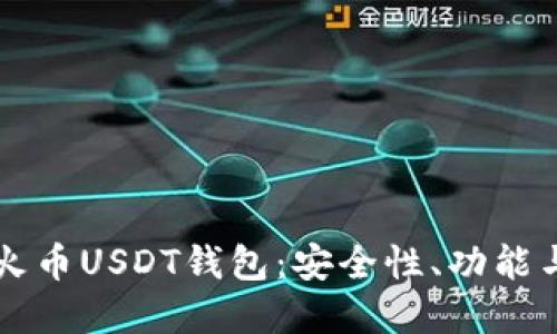 深入解读火币USDT钱包：安全性、功能与使用指南
