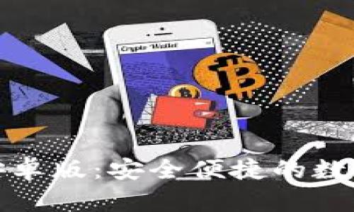 ImToken钱包安卓版：安全便捷的数字资产管理工具