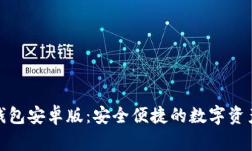 ImToken钱包安卓版：安全便捷的数字资产管理工具