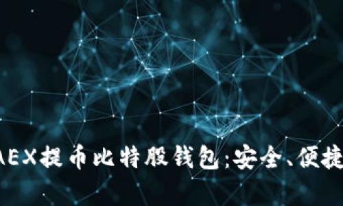 全面解析AEX提币比特股钱包：安全、便捷、功能详解